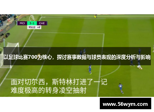 以足球比赛700为核心，探讨赛事数据与球员表现的深度分析与影响